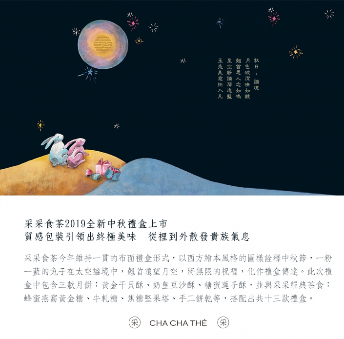 2019 Moon Festival 2019采采食茶中秋禮盒