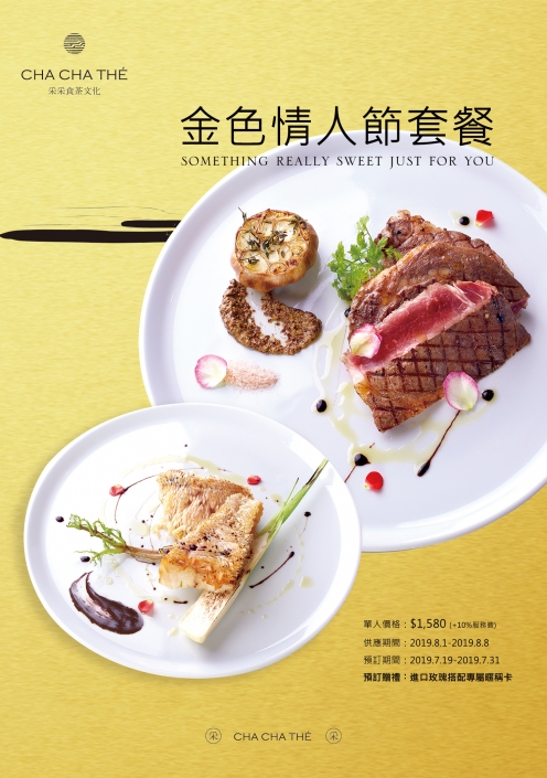 采采情人節套餐/請洽大安及台中門市 采采情人節套餐