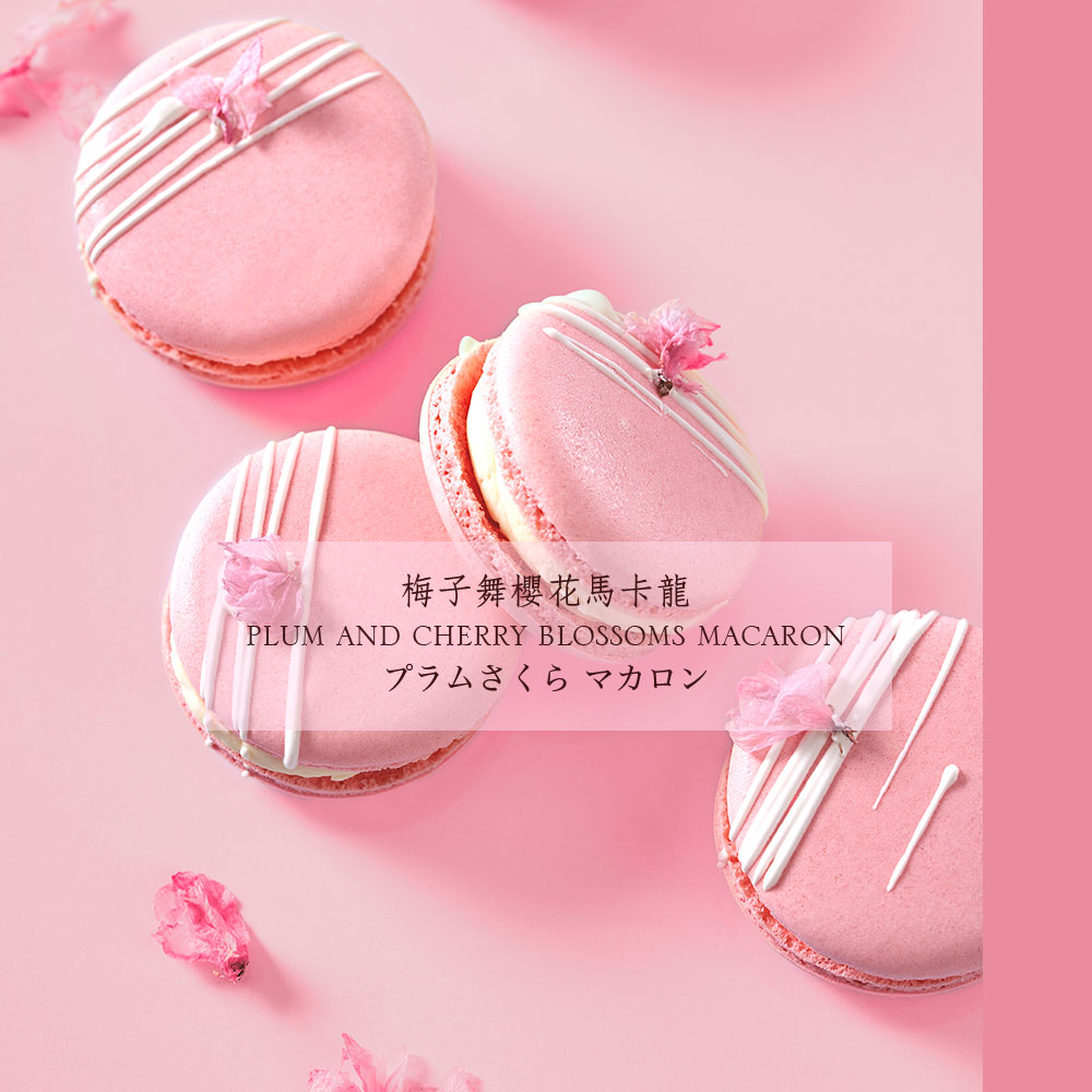 新口味上市-梅子舞樱花马卡龙(限量款)